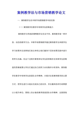 案例教学法与市场营销教学论文