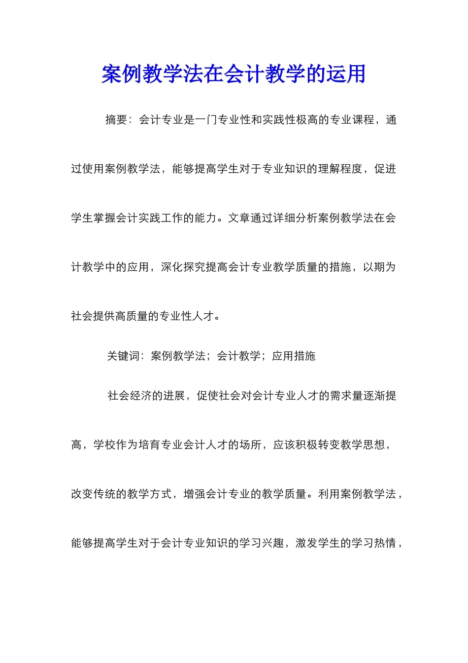 案例教学法在会计教学的运用_第1页