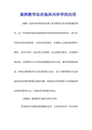 案例教学法在临床内科学的应用