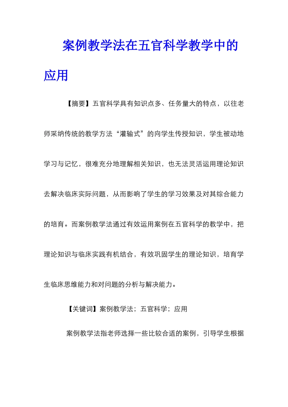 案例教学法在五官科学教学中的应用_第1页