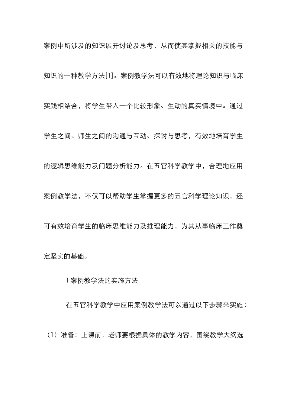 案例教学法在五官科学教学中的应用_第2页