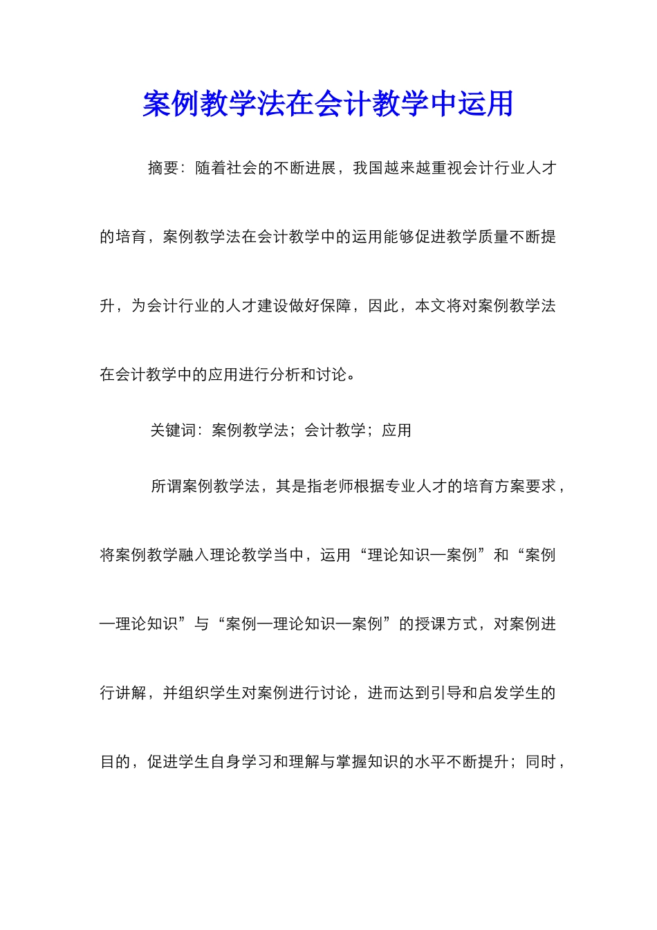 案例教学法在会计教学中运用_第1页