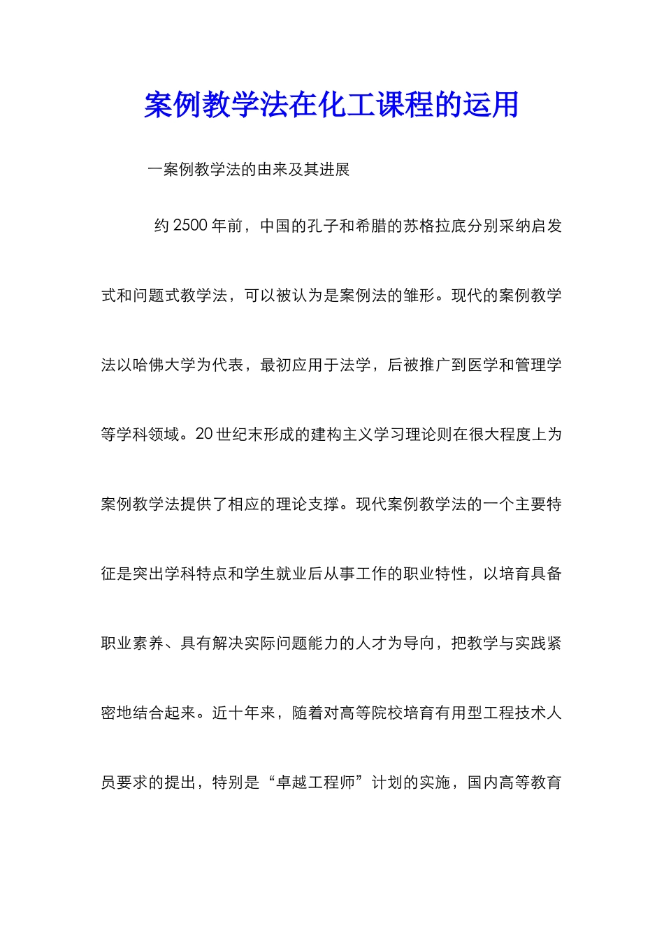 案例教学法在化工课程的运用_第1页