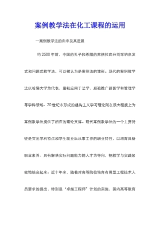 案例教学法在化工课程的运用