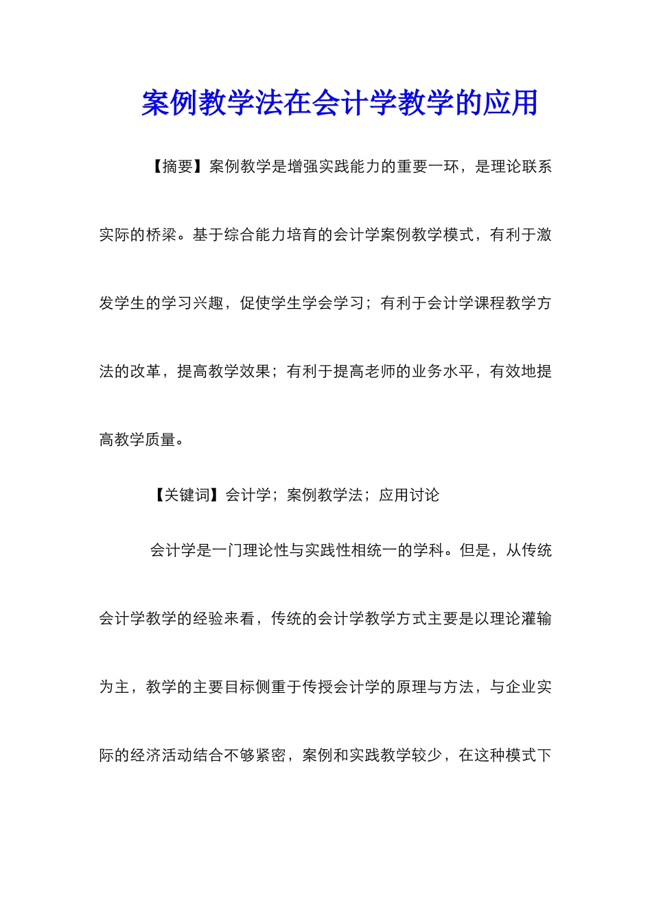 案例教学法在会计学教学的应用_第1页