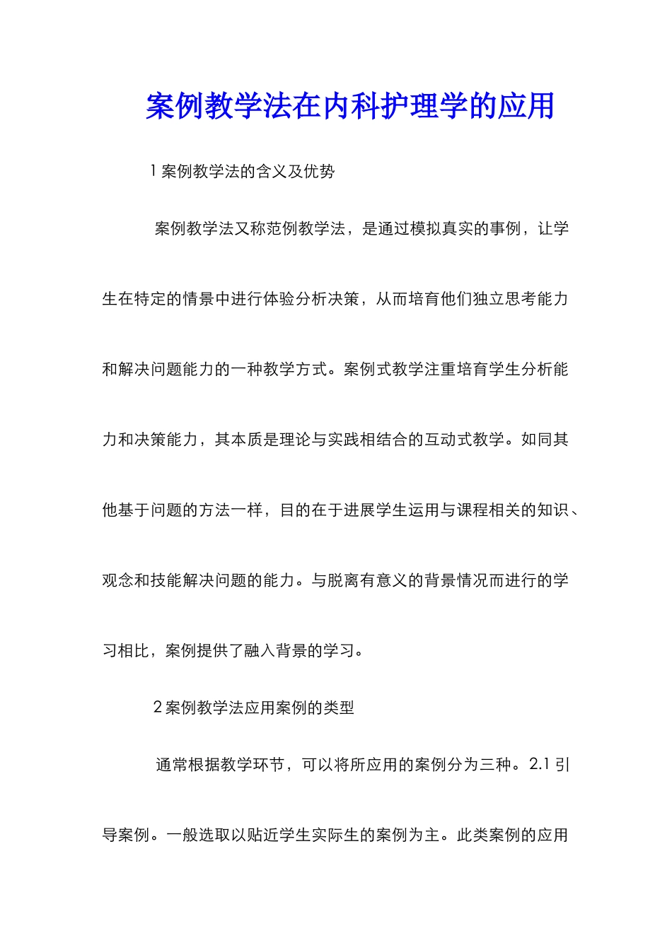 案例教学法在内科护理学的应用_第1页
