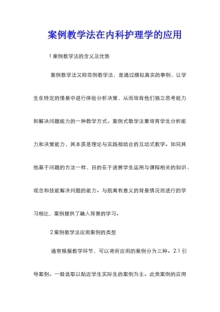 案例教学法在内科护理学的应用