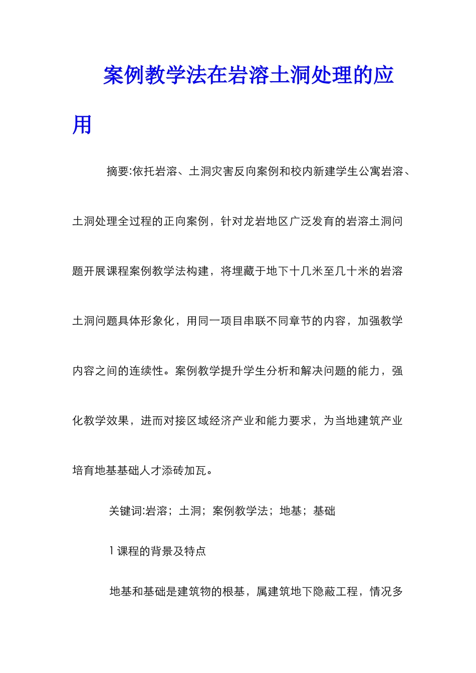 案例教学法在岩溶土洞处理的应用_第1页