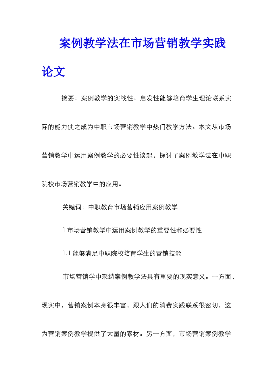 案例教学法在市场营销教学实践论文_第1页