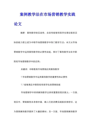 案例教学法在市场营销教学实践论文