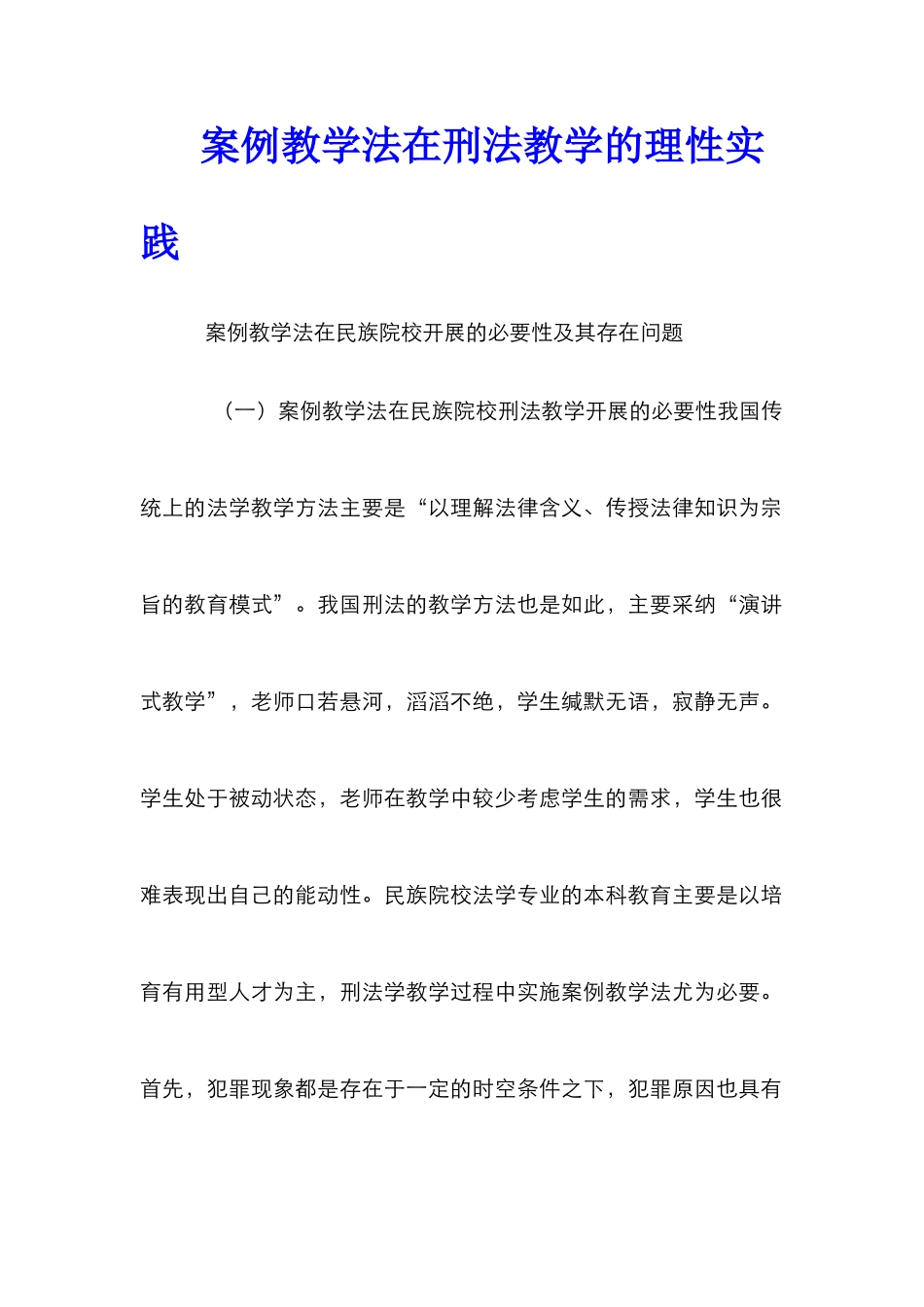 案例教学法在刑法教学的理性实践_第1页