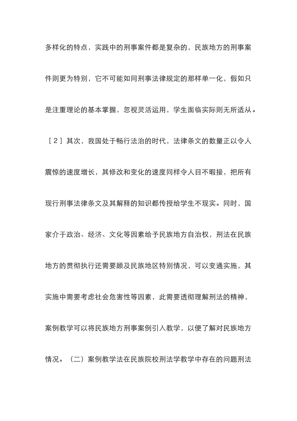 案例教学法在刑法教学的理性实践_第2页