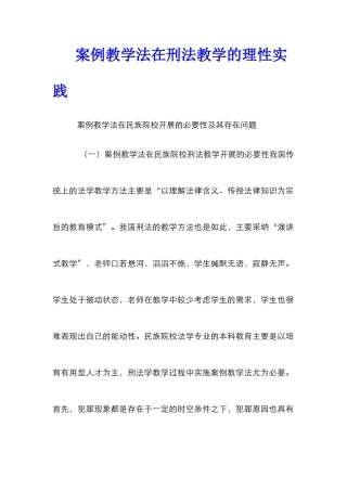 案例教学法在刑法教学的理性实践