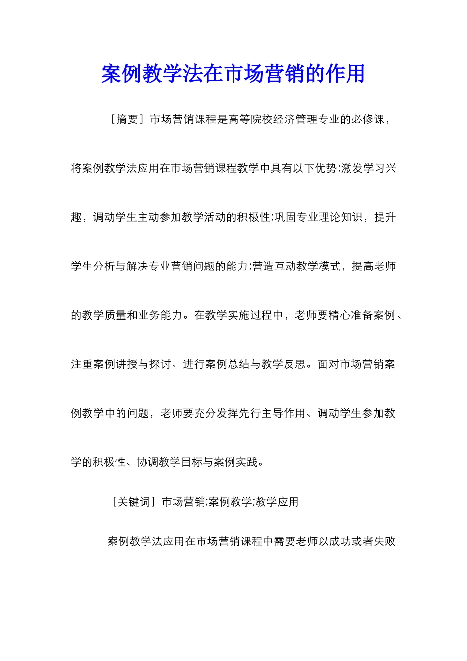 案例教学法在市场营销的作用_第1页