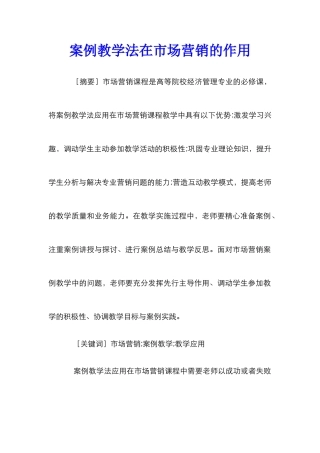 案例教学法在市场营销的作用