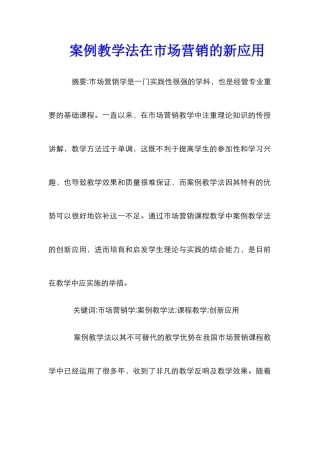 案例教学法在市场营销的新应用