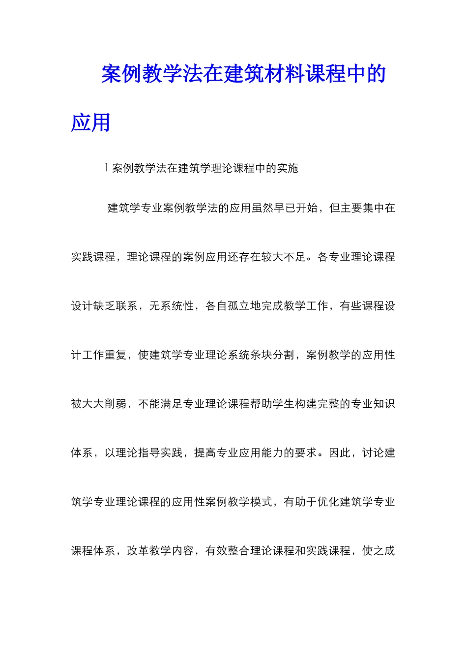 案例教学法在建筑材料课程中的应用_第1页