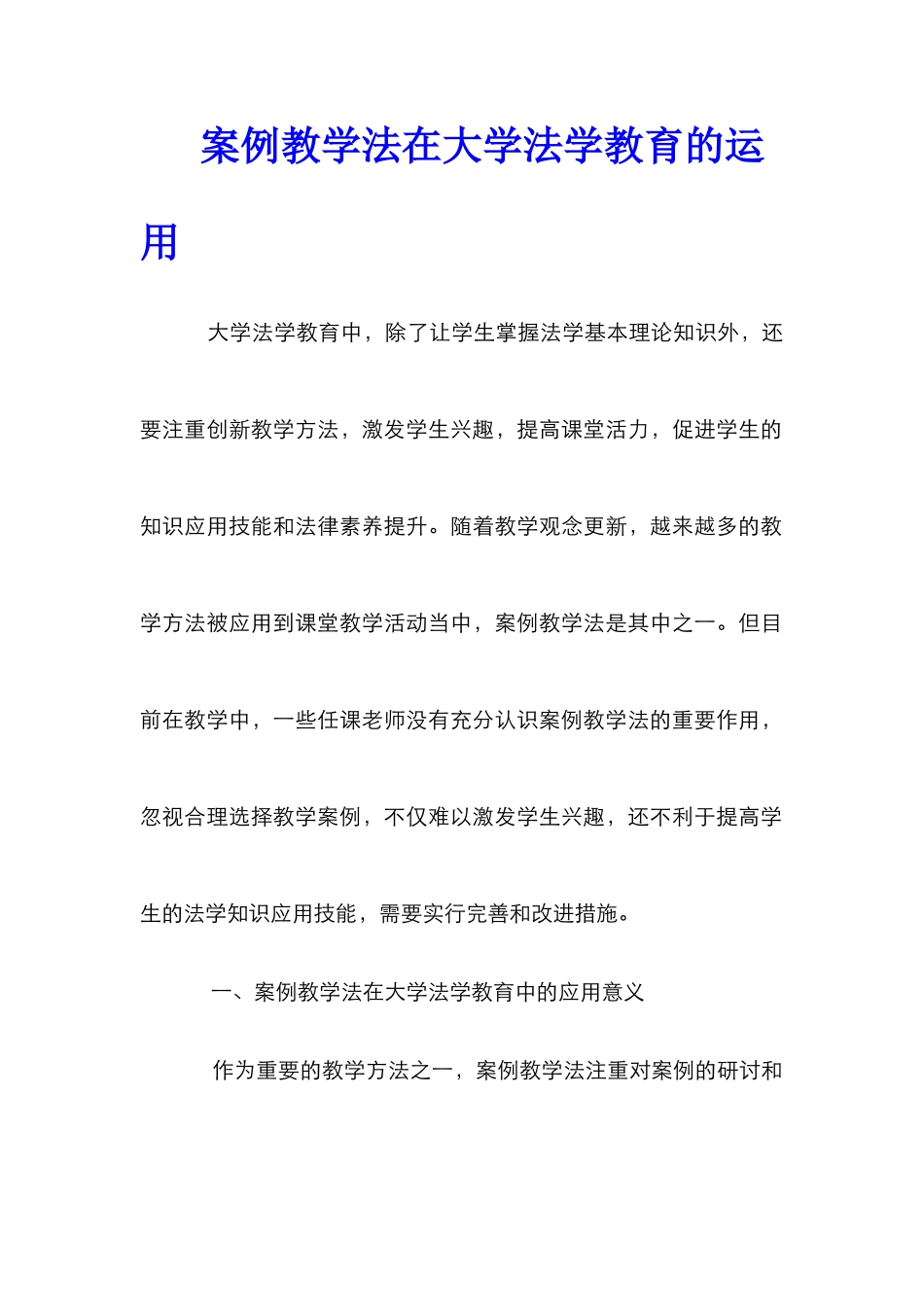 案例教学法在大学法学教育的运用_第1页