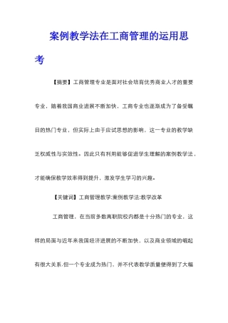 案例教学法在工商管理的运用思考