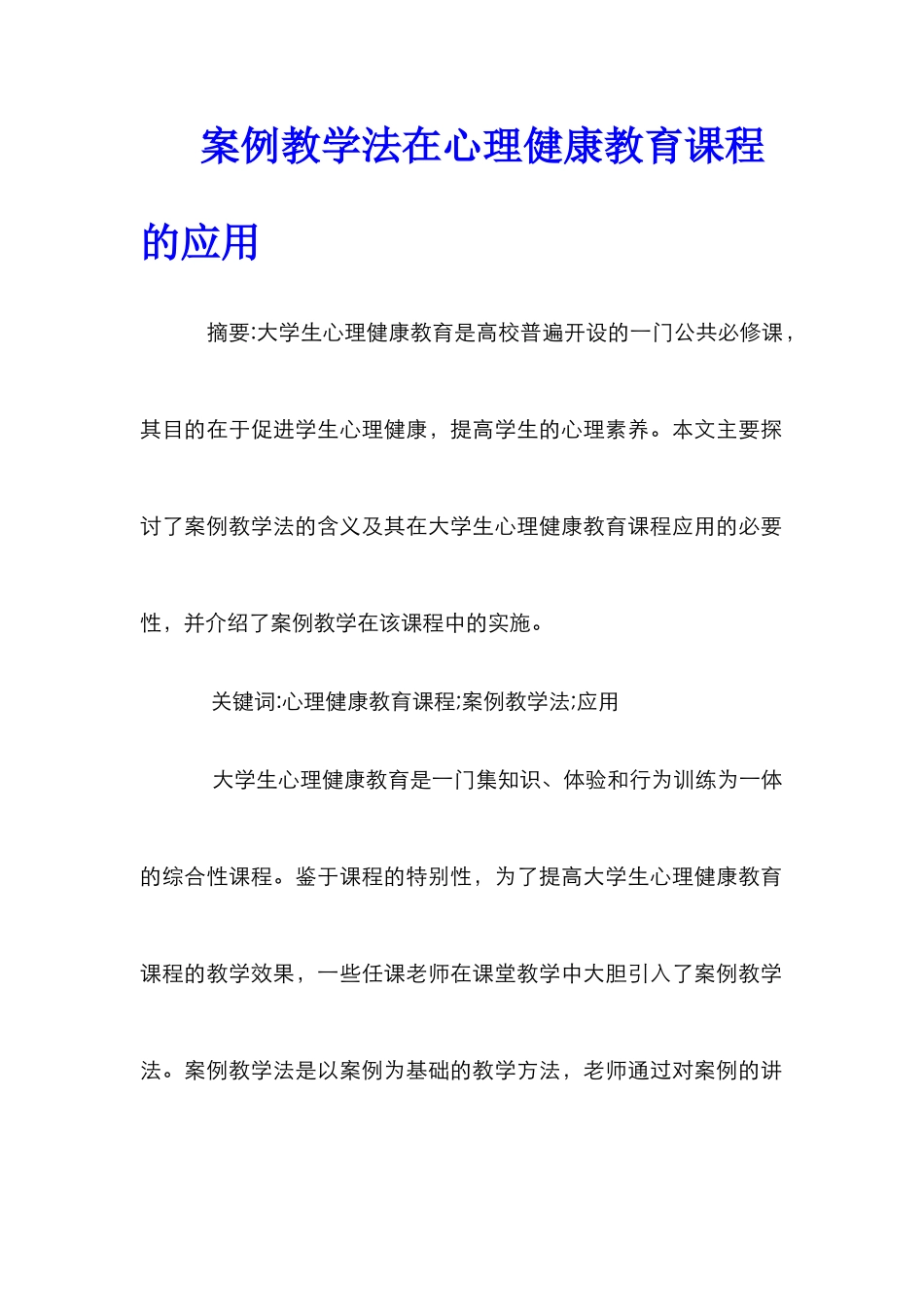 案例教学法在心理健康教育课程的应用_第1页