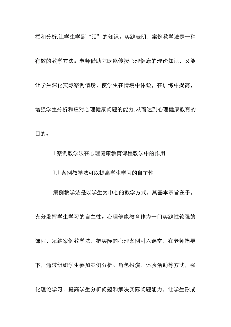 案例教学法在心理健康教育课程的应用_第2页