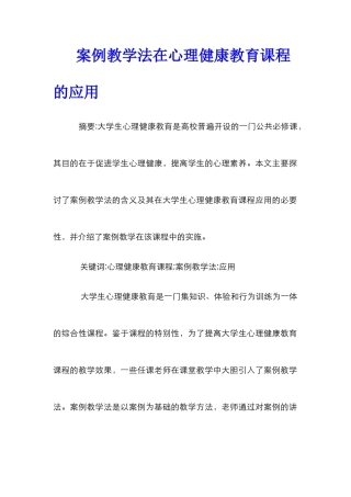 案例教学法在心理健康教育课程的应用