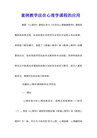 案例教学法在心理学课程的应用