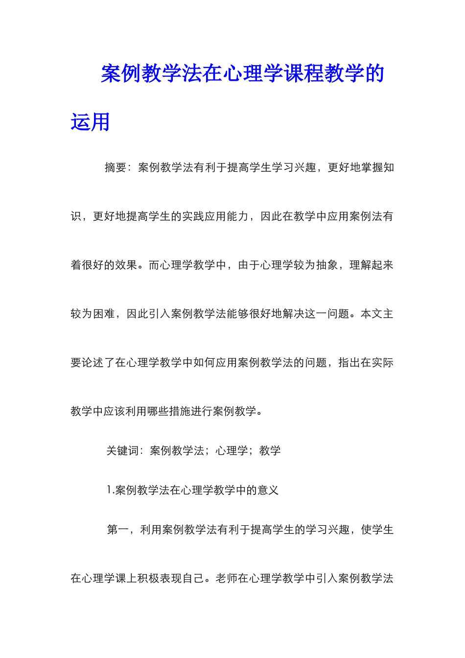 案例教学法在心理学课程教学的运用_第1页