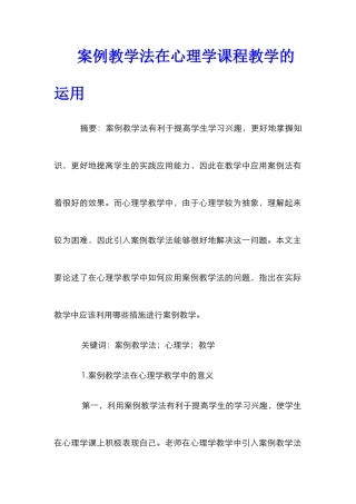 案例教学法在心理学课程教学的运用