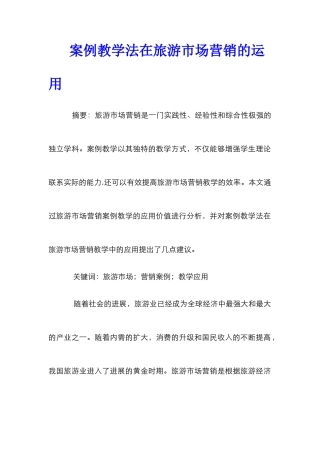 案例教学法在旅游市场营销的运用