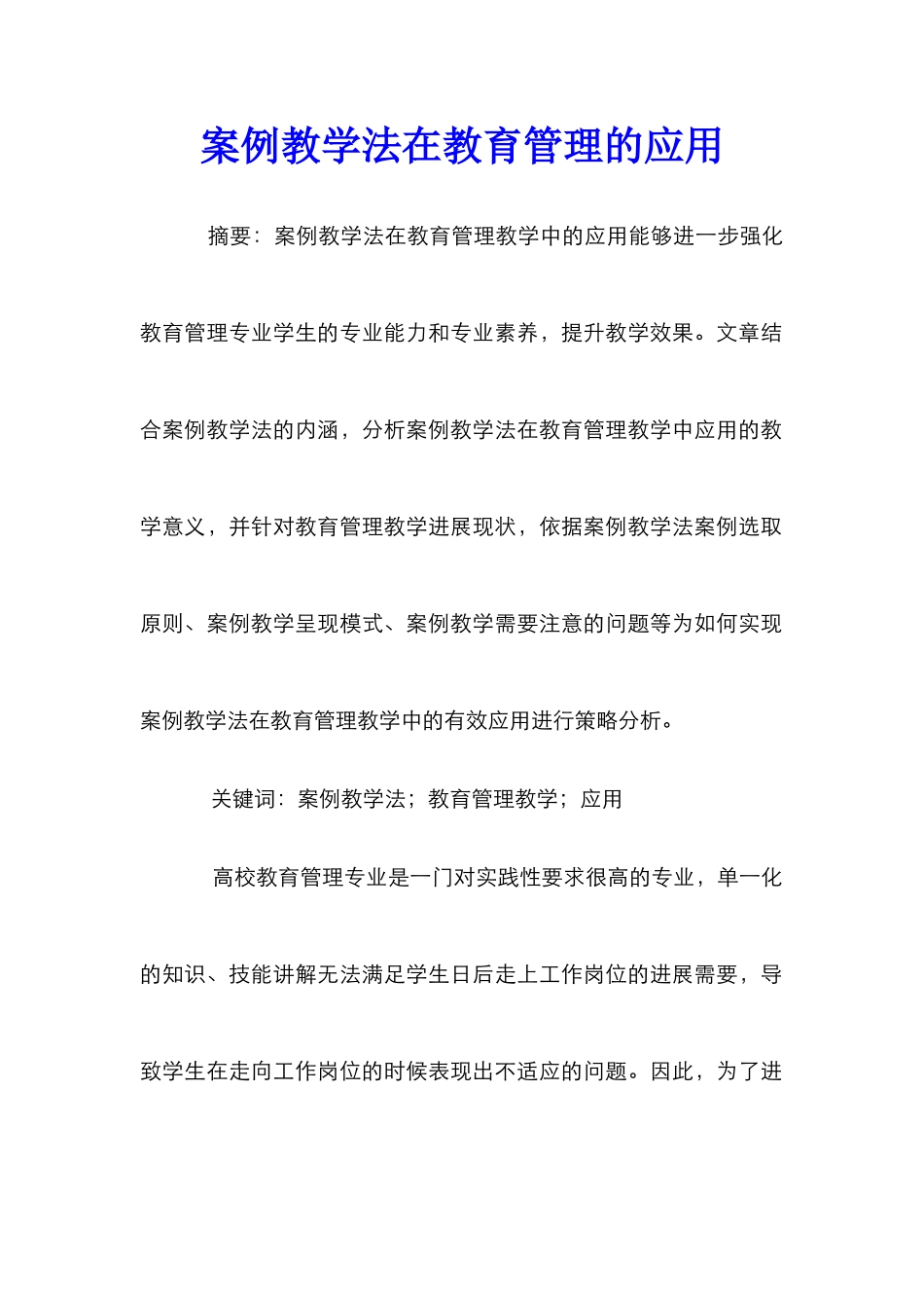 案例教学法在教育管理的应用_第1页