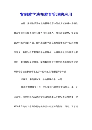 案例教学法在教育管理的应用