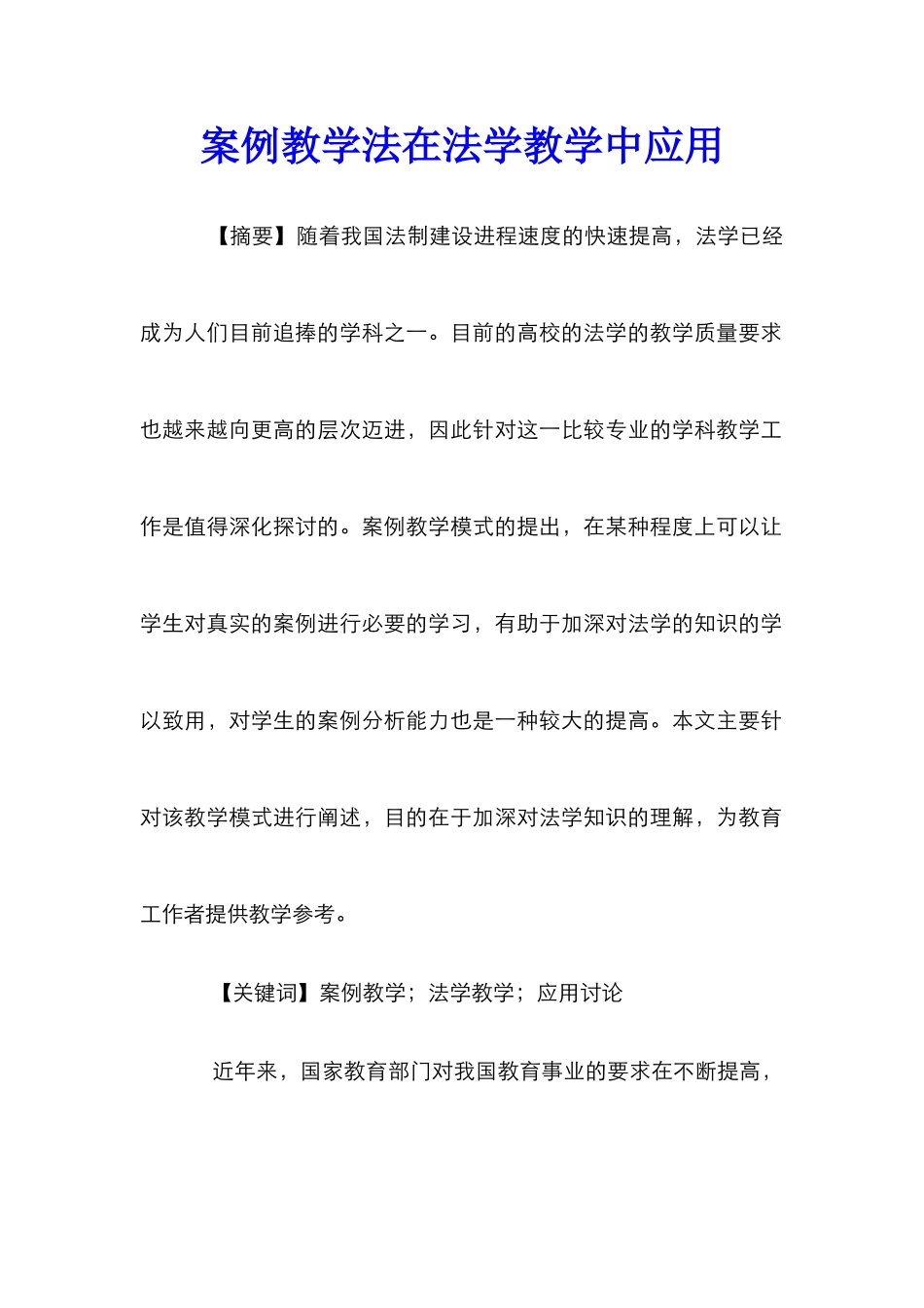 案例教学法在法学教学中应用_第1页