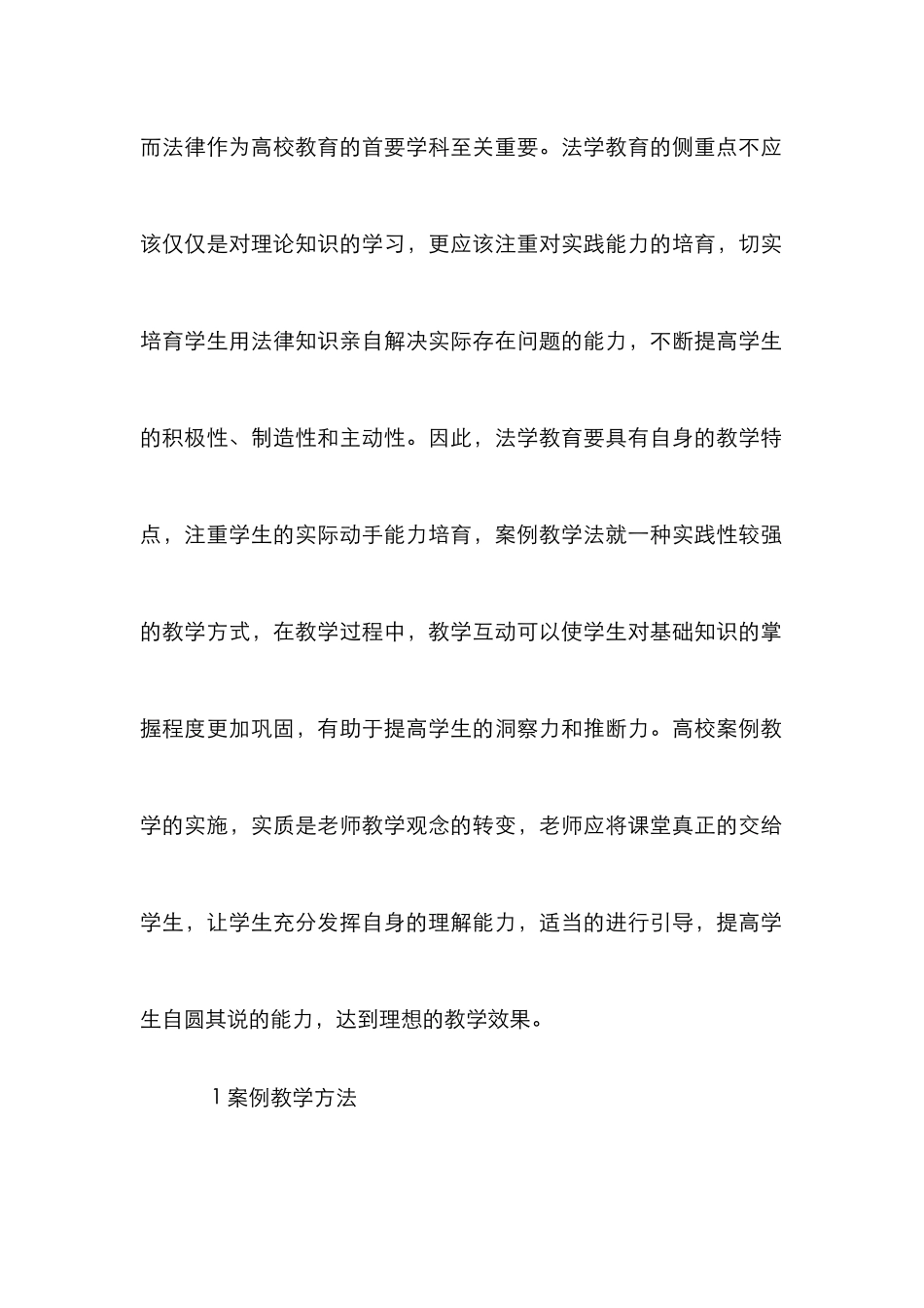 案例教学法在法学教学中应用_第2页