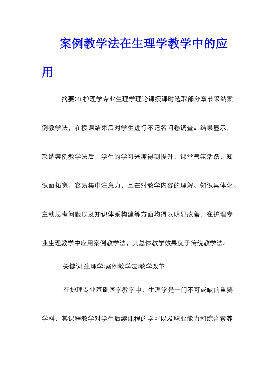 案例教学法在生理学教学中的应用_第1页