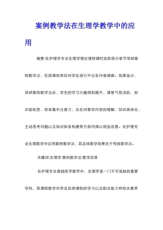 案例教学法在生理学教学中的应用