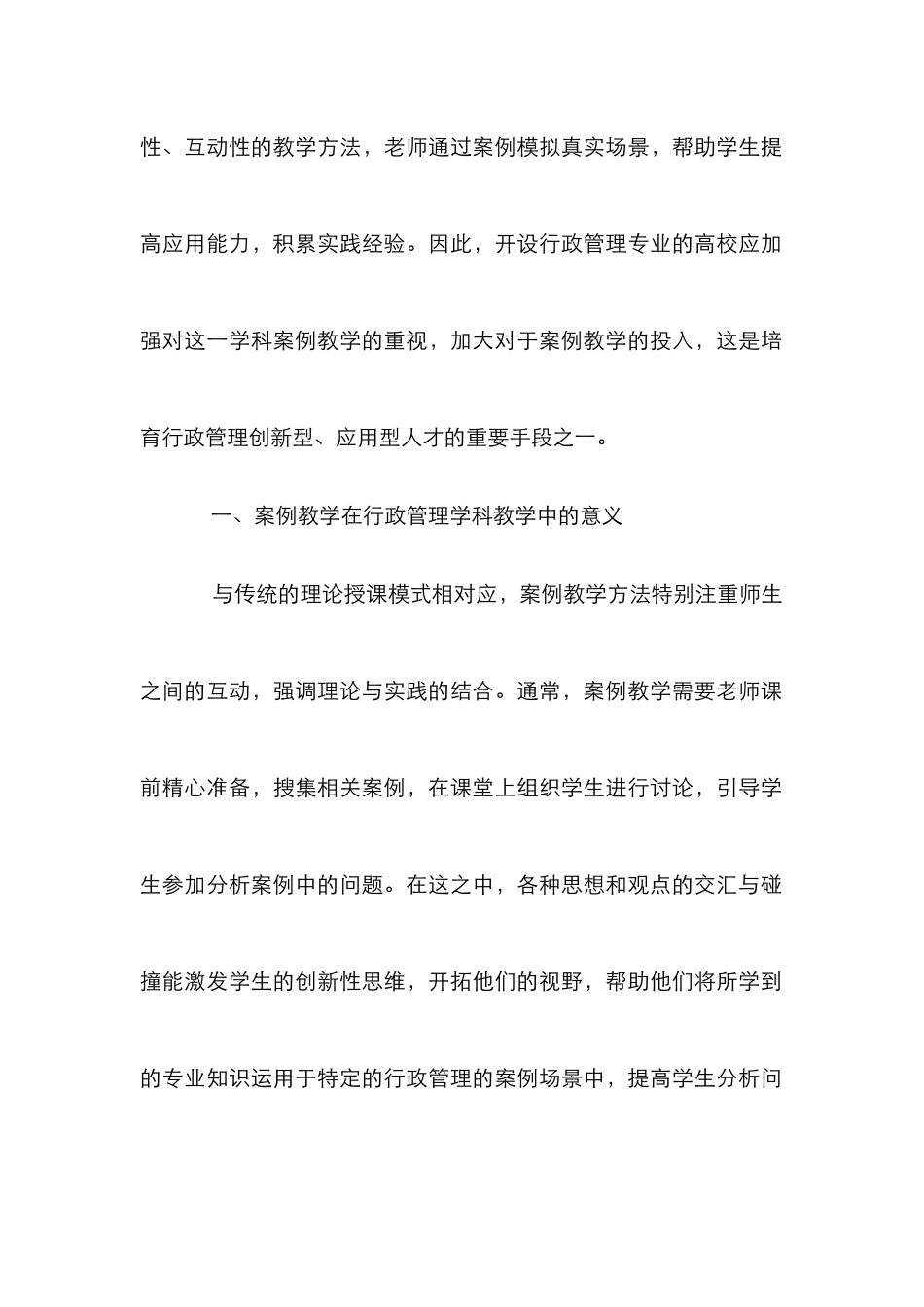 案例教学法在行政管理学科教学中的应用_第2页