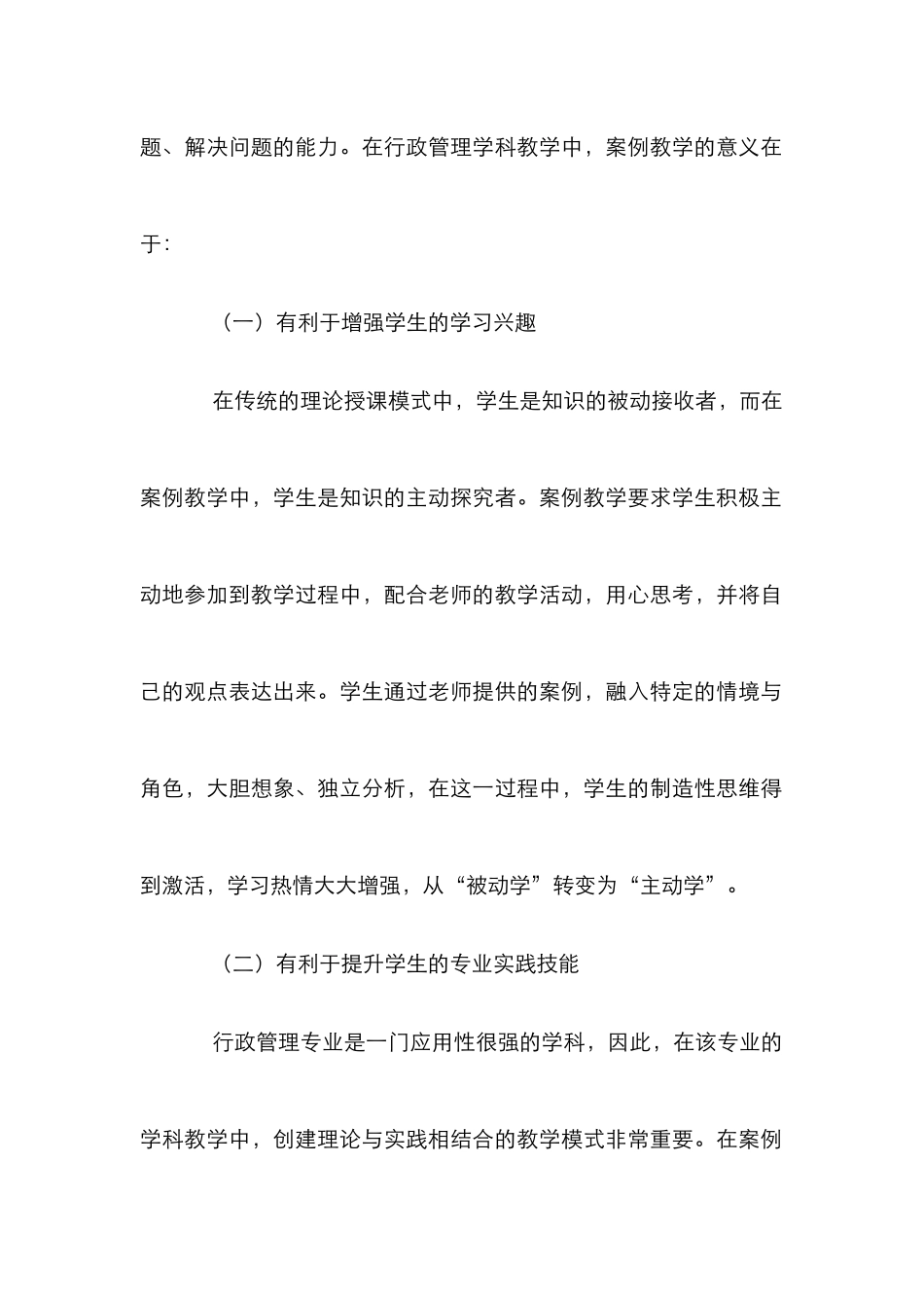 案例教学法在行政管理学科教学中的应用_第3页