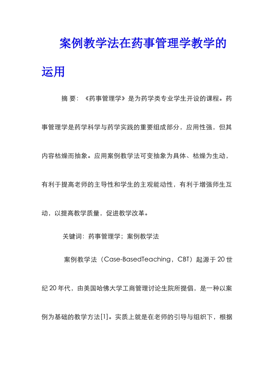 案例教学法在药事管理学教学的运用_第1页