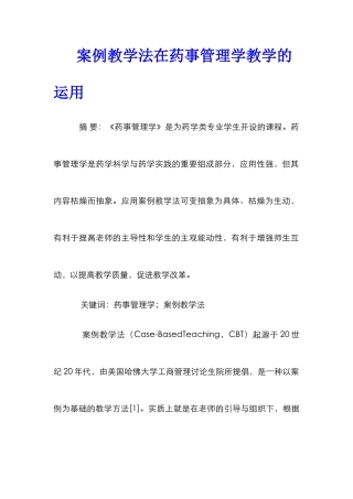 案例教学法在药事管理学教学的运用