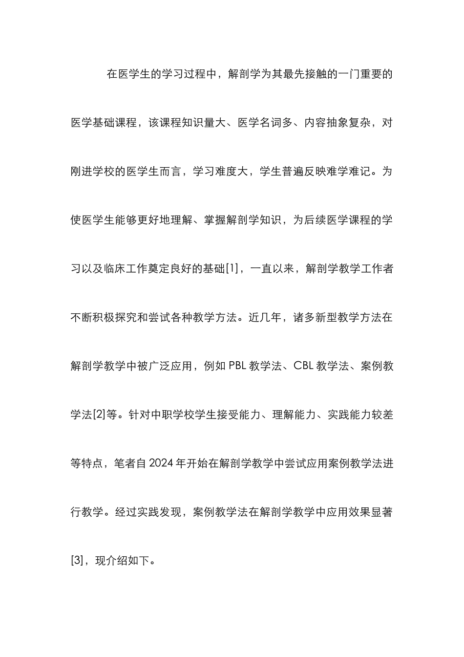 案例教学法在解剖学教学中的运用_第2页