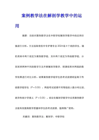 案例教学法在解剖学教学中的运用