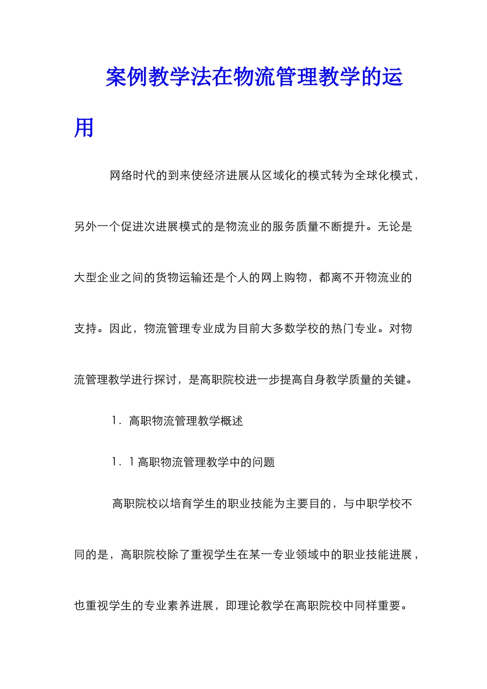 案例教学法在物流管理教学的运用_第1页