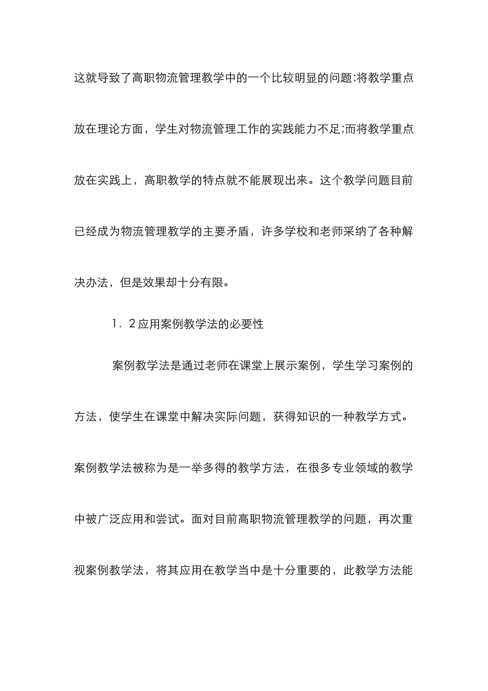 案例教学法在物流管理教学的运用_第2页