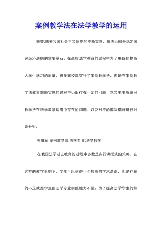 案例教学法在法学教学的运用