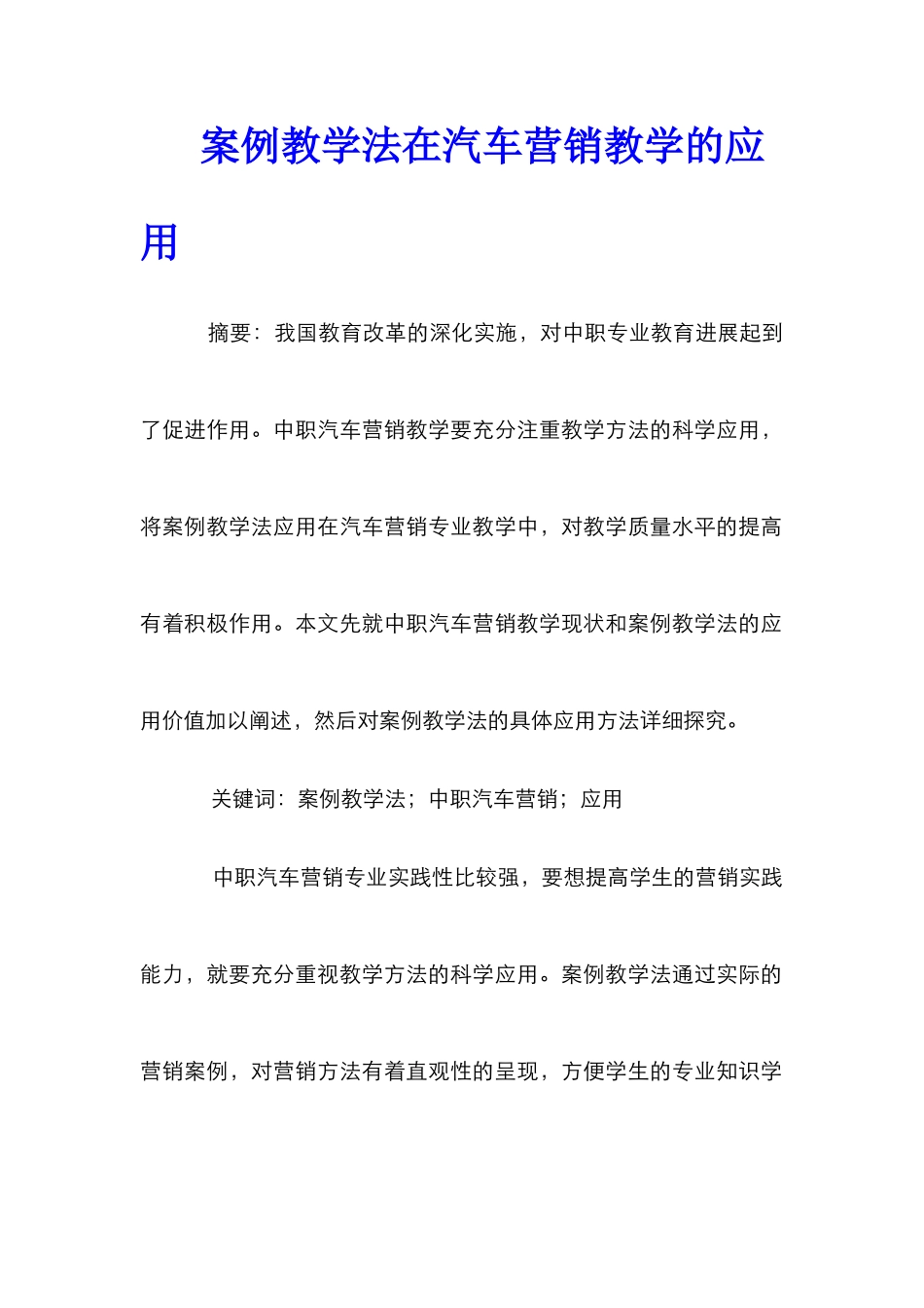 案例教学法在汽车营销教学的应用_第1页