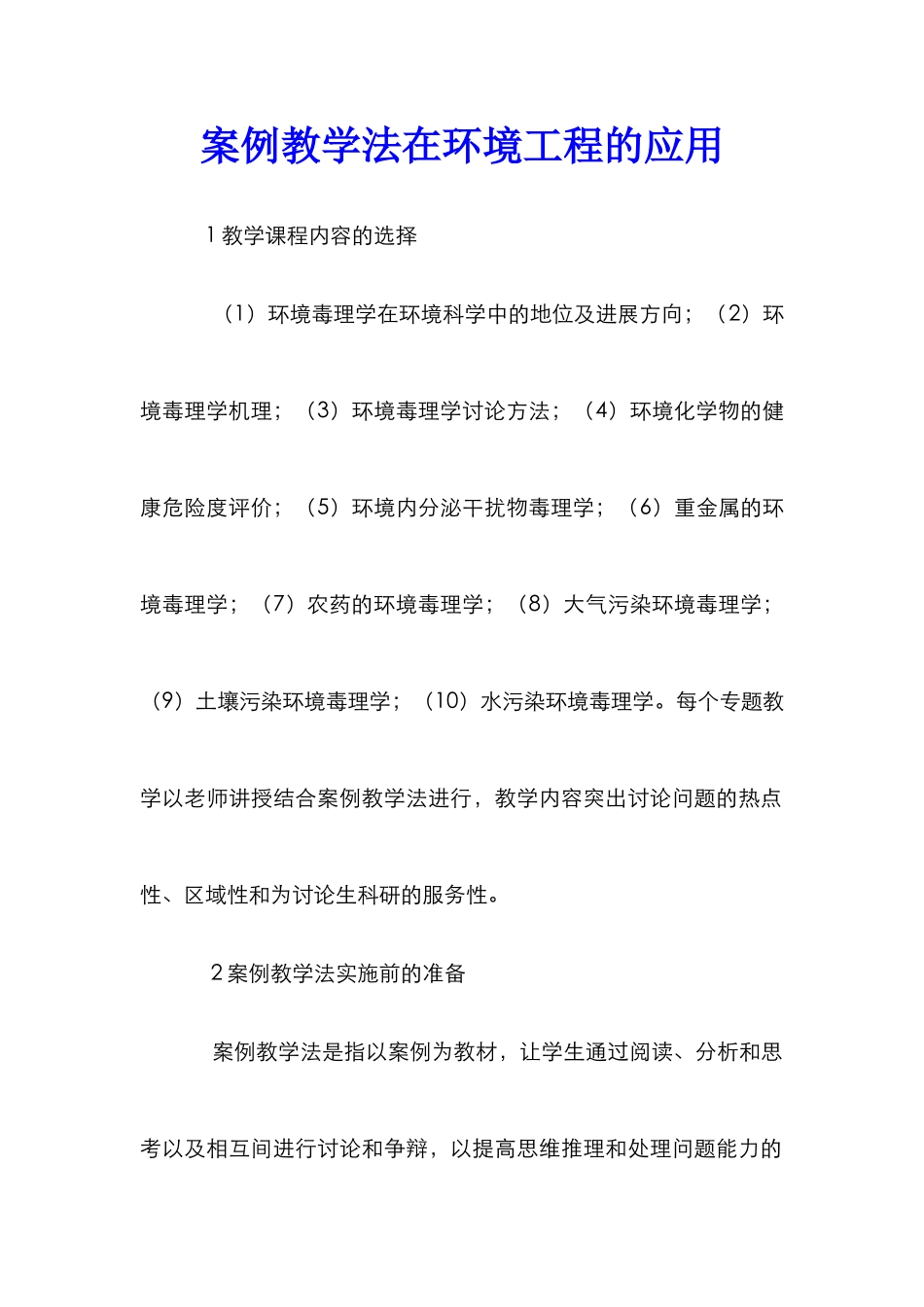案例教学法在环境工程的应用_第1页