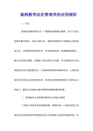 案例教学法在管理学的应用探析