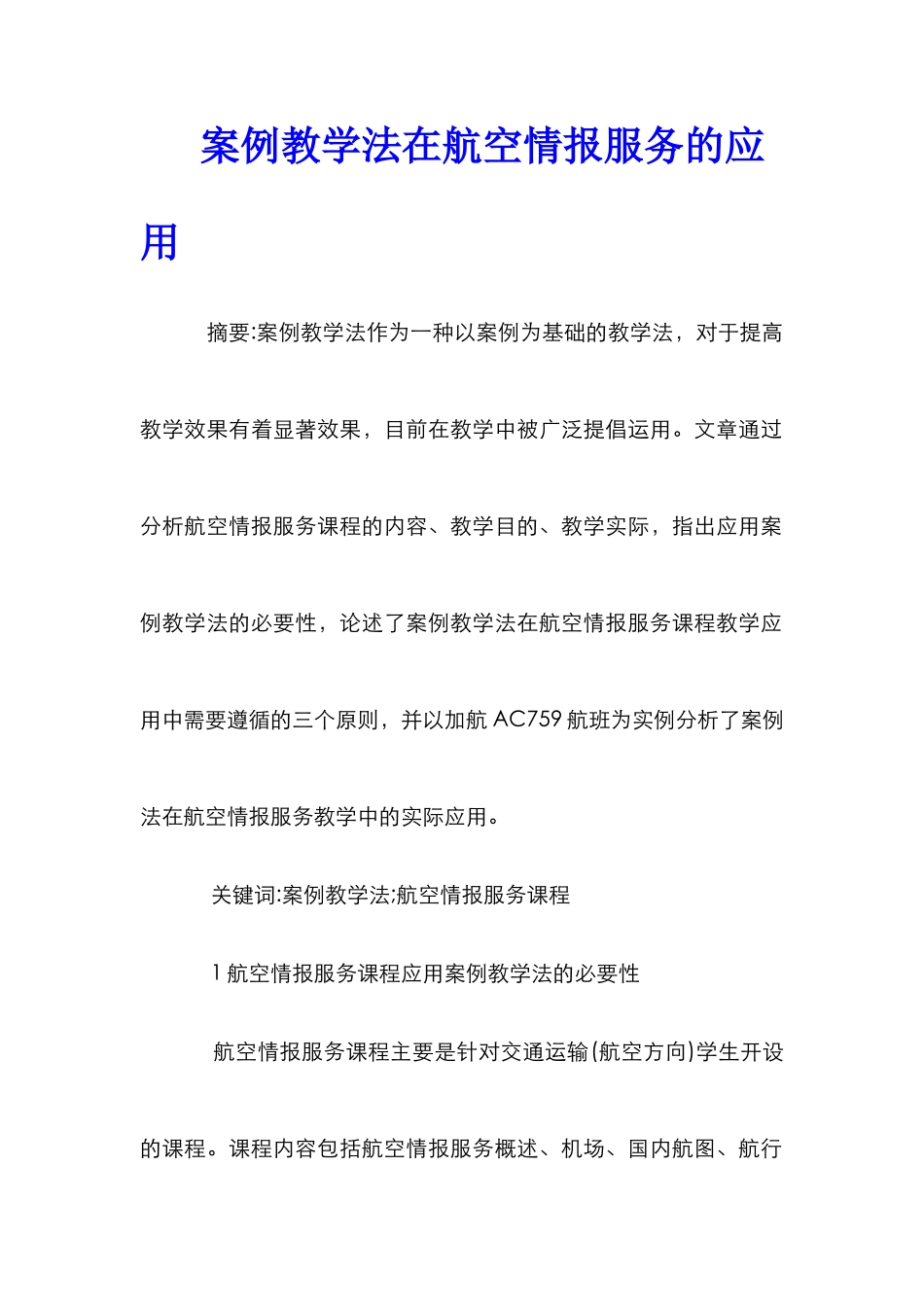 案例教学法在航空情报服务的应用_第1页