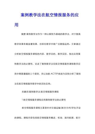 案例教学法在航空情报服务的应用